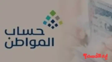 جهز حالك.. موعد إيداع الدفعة 97 من حساب المواطن ديسمبر 2025 وخطوات الاستعلام
